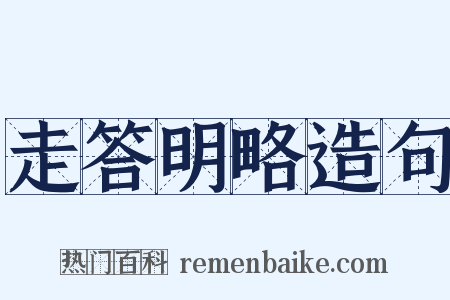 走答明略造句是什么意思的图片